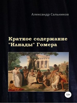 cover image of Краткое содержание «Илиады» Гомера